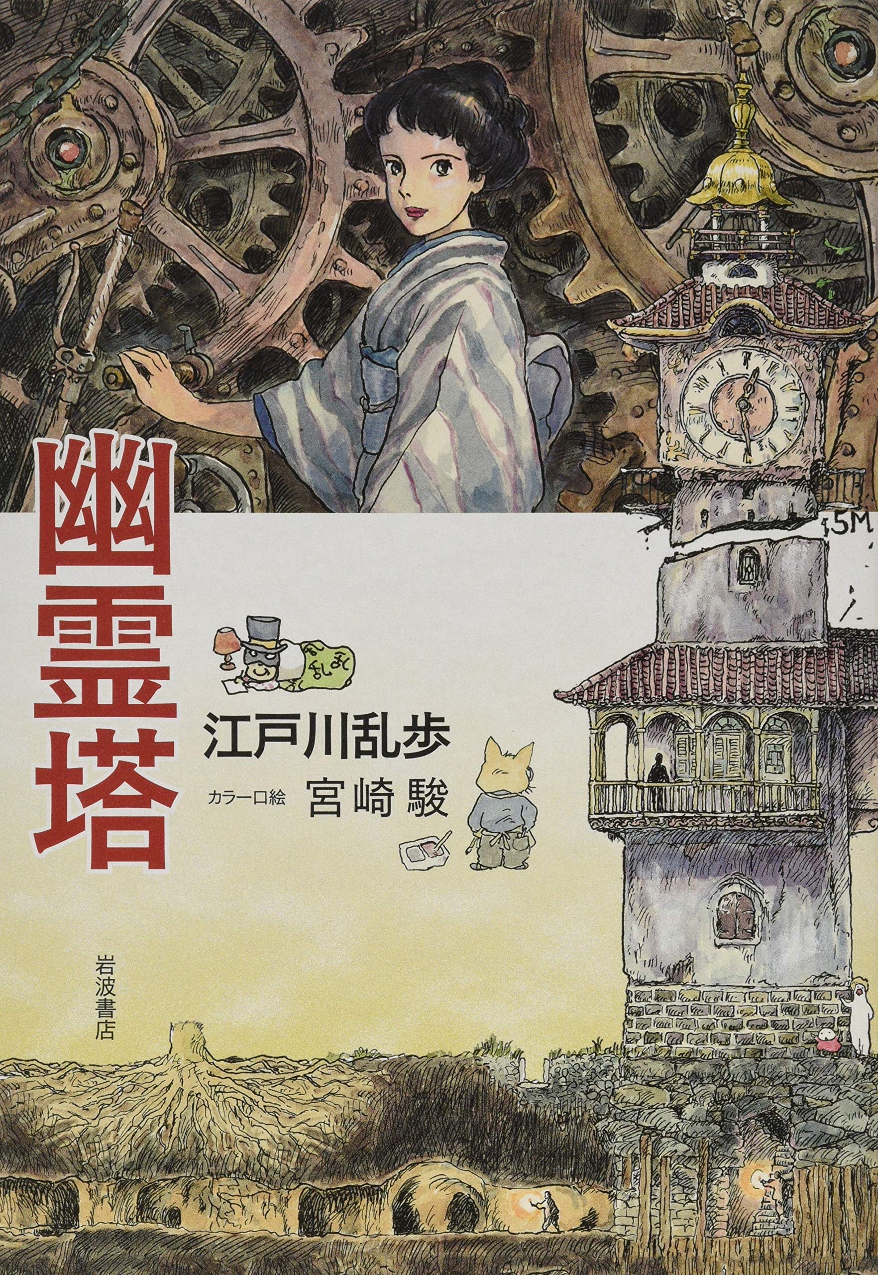 江戸川乱歩 幽霊塔 小説