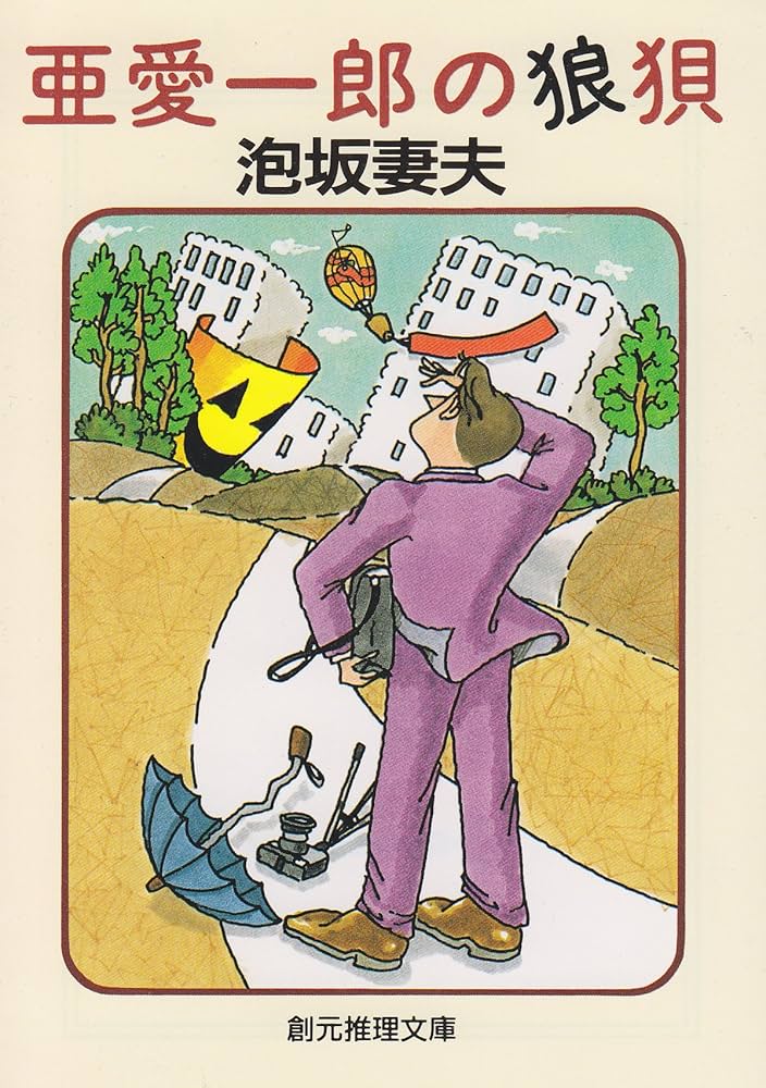 泡坂妻夫 亜愛一郎の狼狽 小説