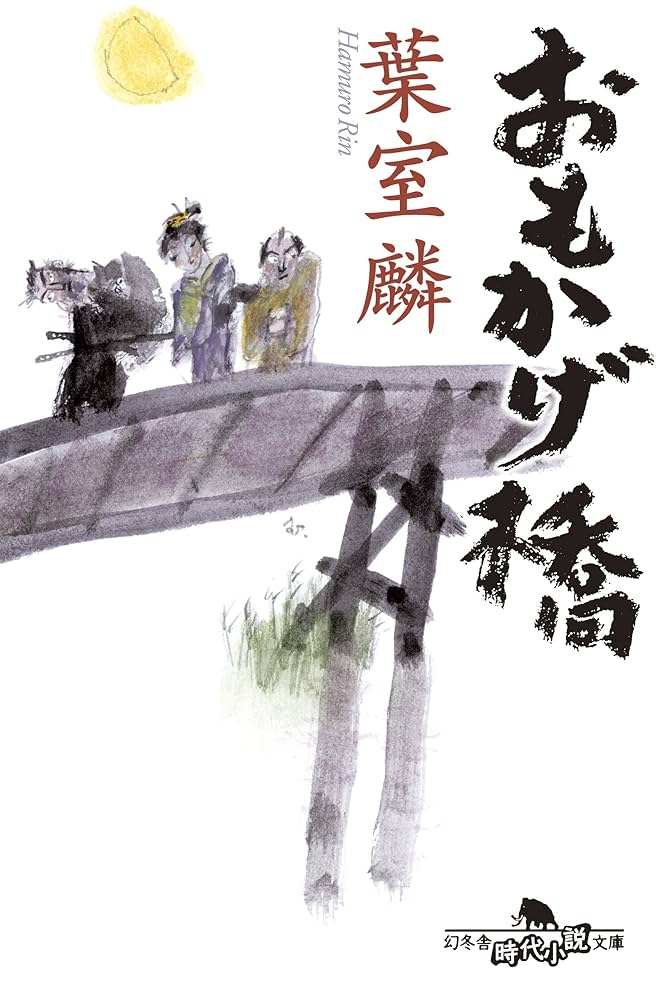 葉室麟 おもかげ橋 小説