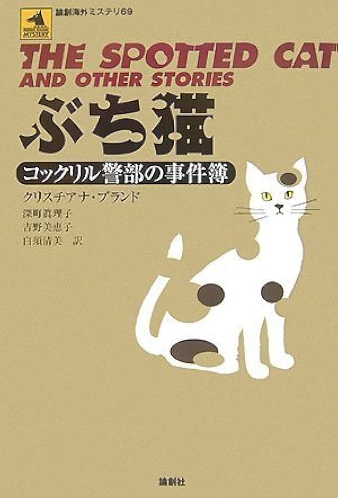 クリスチアナ・ブランド ぶち猫 コックリル警部の事件簿 小説