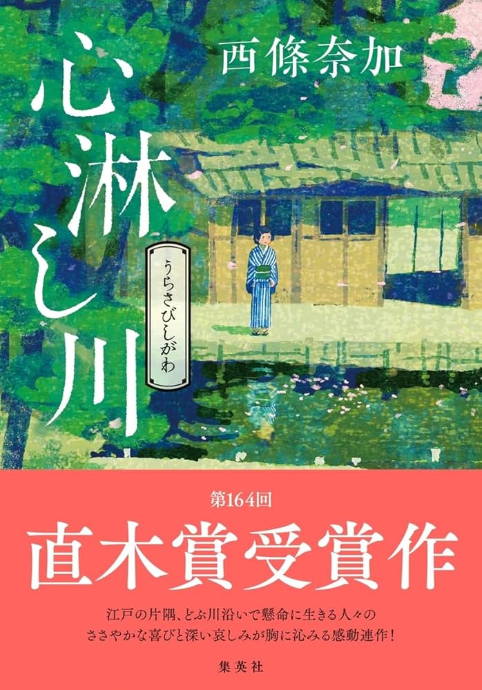 心淋し川 西條奈加 小説