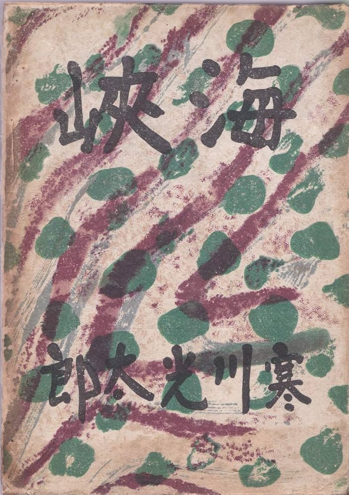 寒川光太郎 海峡 小説