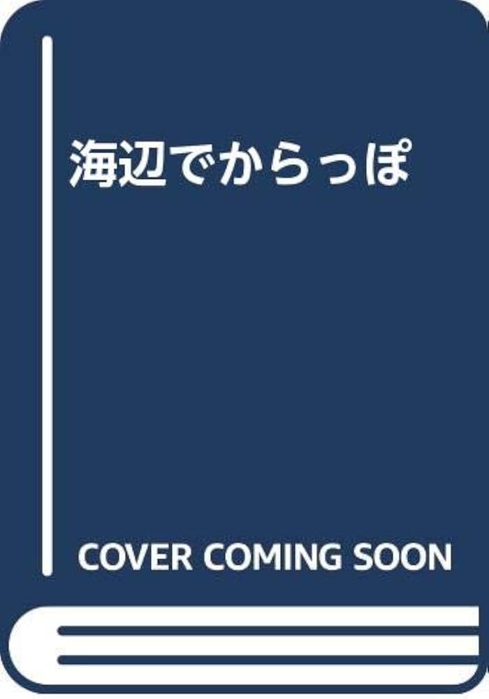 田中小実昌 海辺でからっぽ 小説