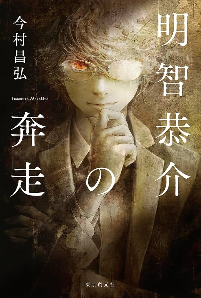 今村昌弘 明智恭介の奔走 小説