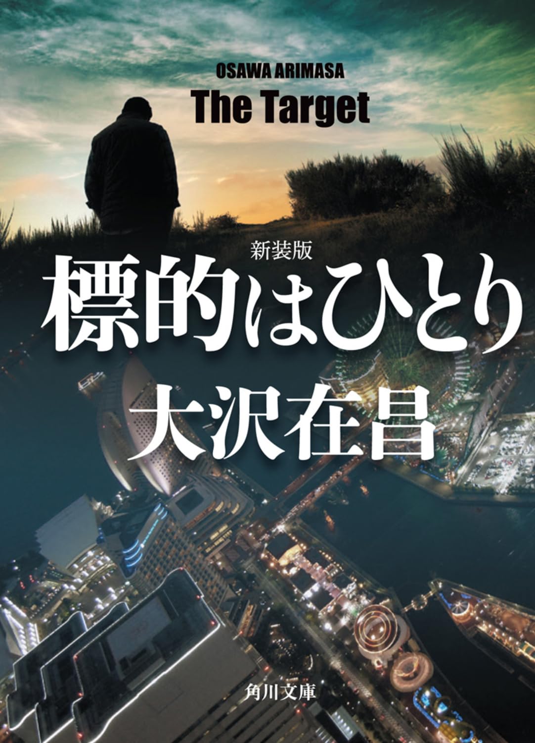 大沢在昌 標的はひとり 小説
