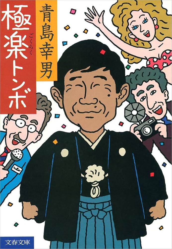 青島幸男 極楽トンボ 小説