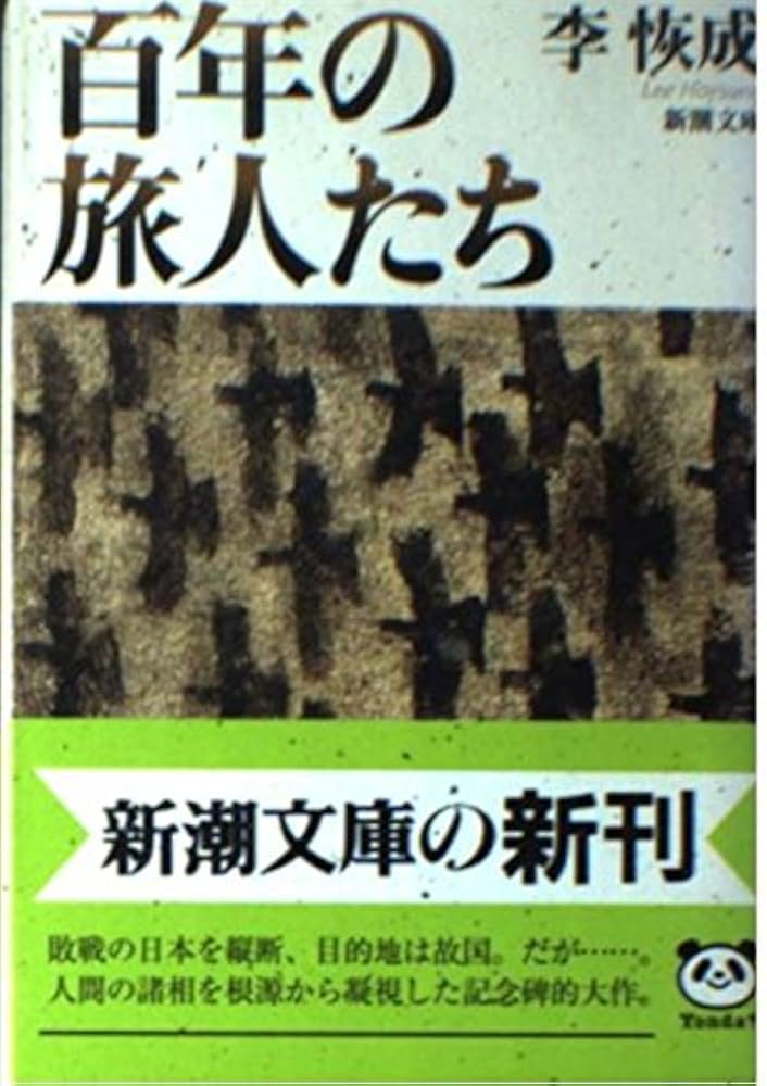 李恢成 百年の旅人たち 小説