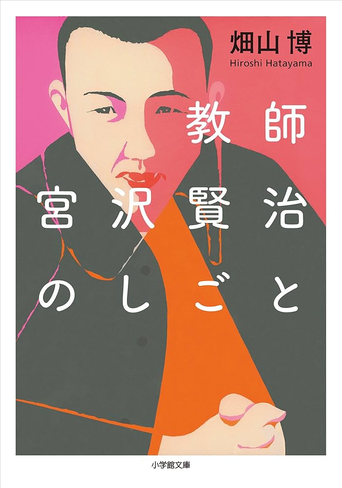 畑山博 教師 宮沢賢治のしごと 小説