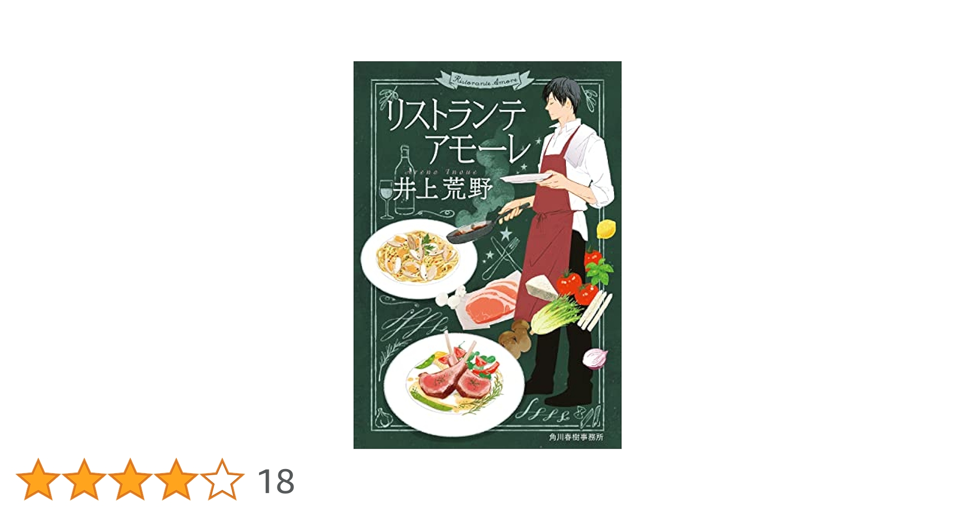 井上荒野 リストランテ アモーレ 小説
