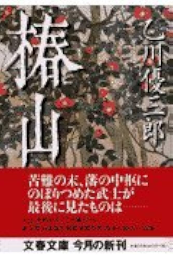 乙川優三郎 椿山 小説