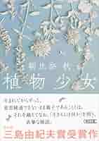 朝比奈秋 植物少女 小説
