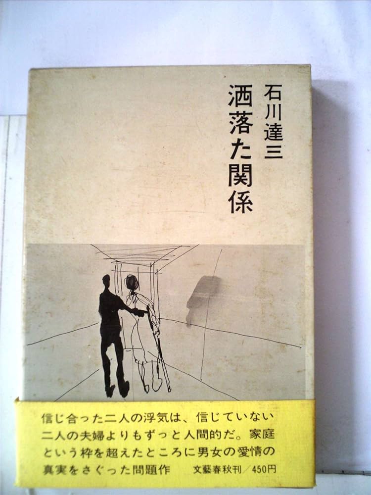 石川達三 洒落た関係 小説