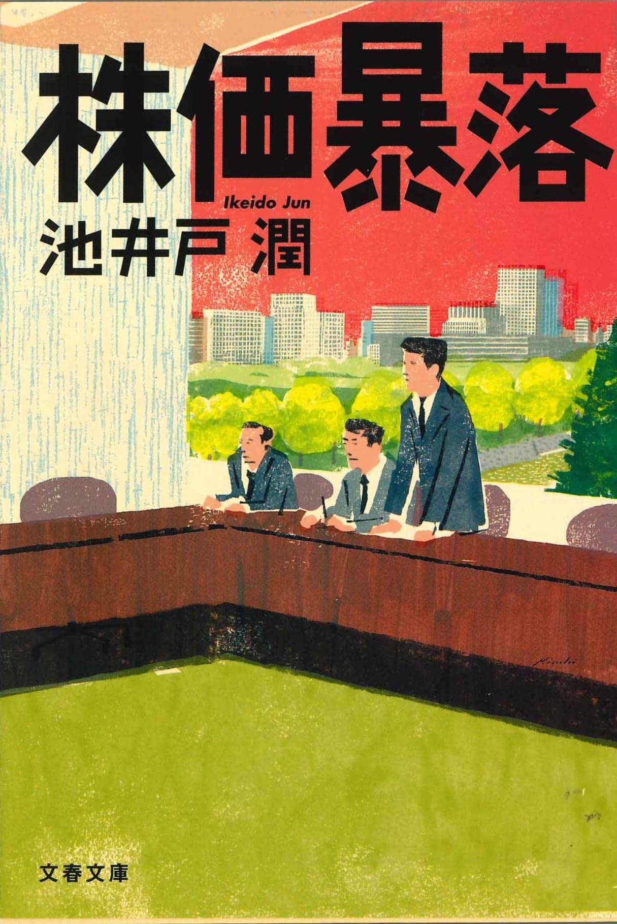 池井戸潤 株価暴落 小説
