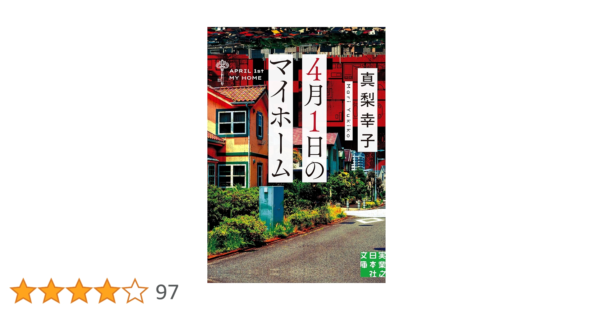 真梨幸子 4月1日のマイホーム 小説