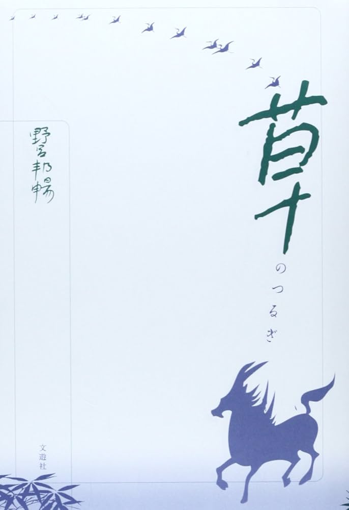 野呂邦暢 草のつるぎ 小説