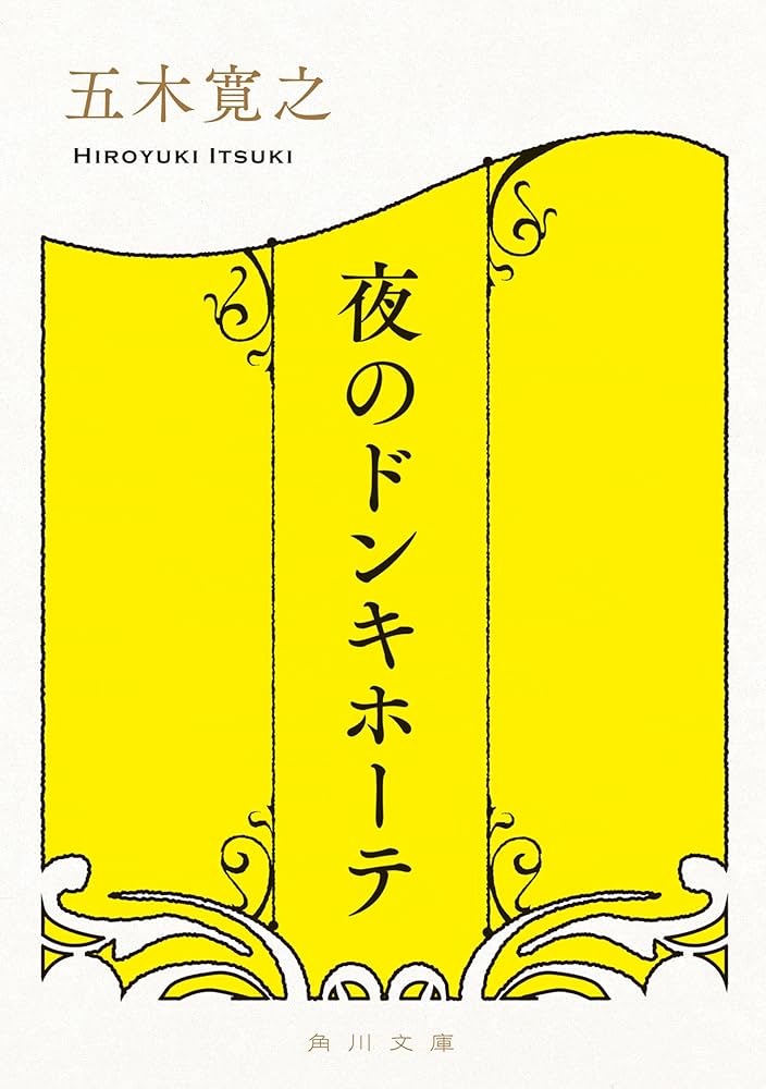 五木寛之 夜のドンキホーテ 小説