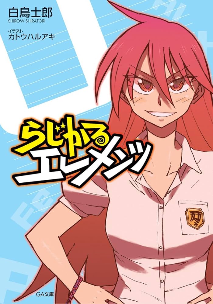 白鳥士郎 らじかるエレメンツ 小説
