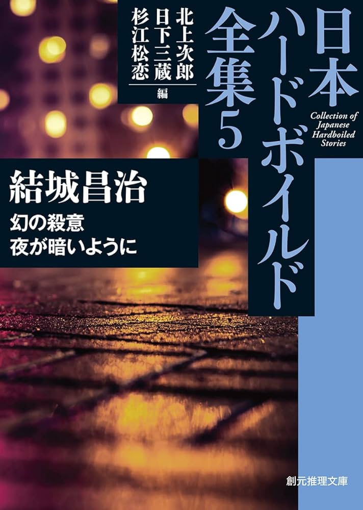 結城昌治 幻の殺意 小説
