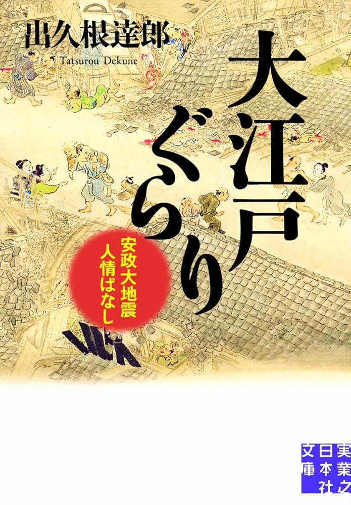 出久根達郎 ぐらり 大江戸烈震録 小説