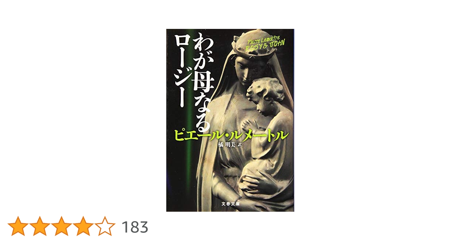 ピエール・ルメートル わが母なるロージー 小説