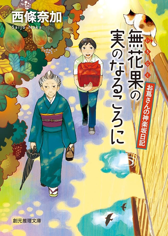 西條奈加 無花果の実のなるころに 小説