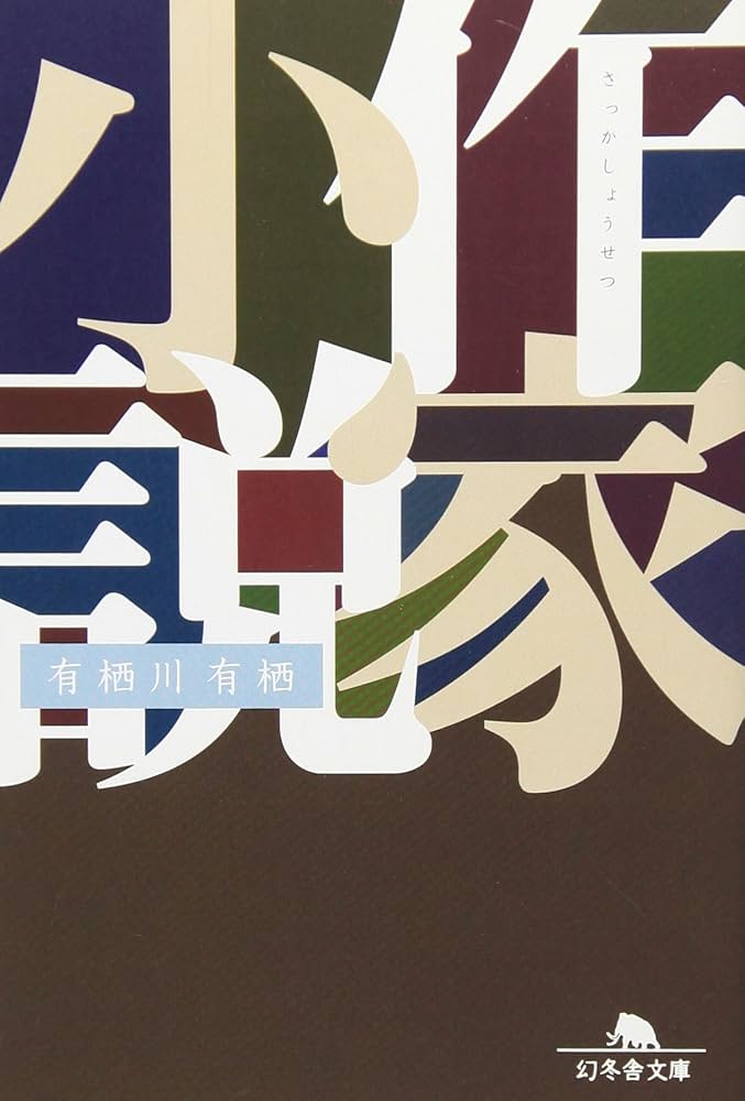 作家アリスシリーズ 有栖川有栖 小説