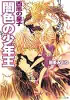 喜多みどり 西風の皇子 闇色の少年王 小説