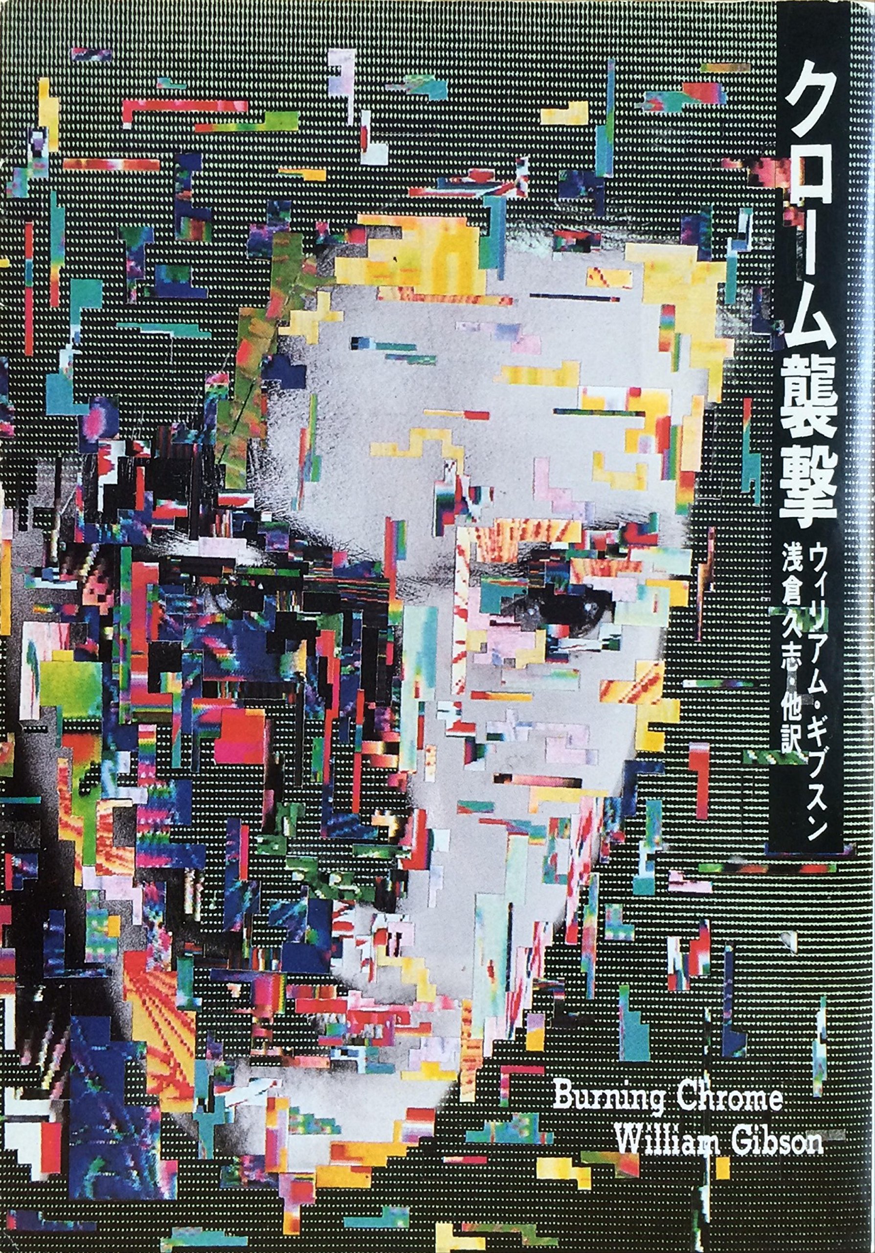 クローム襲撃 ウィリアム・ギブスン 小説
