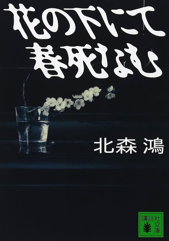 北森鴻 花の下にて春死なむ 小説