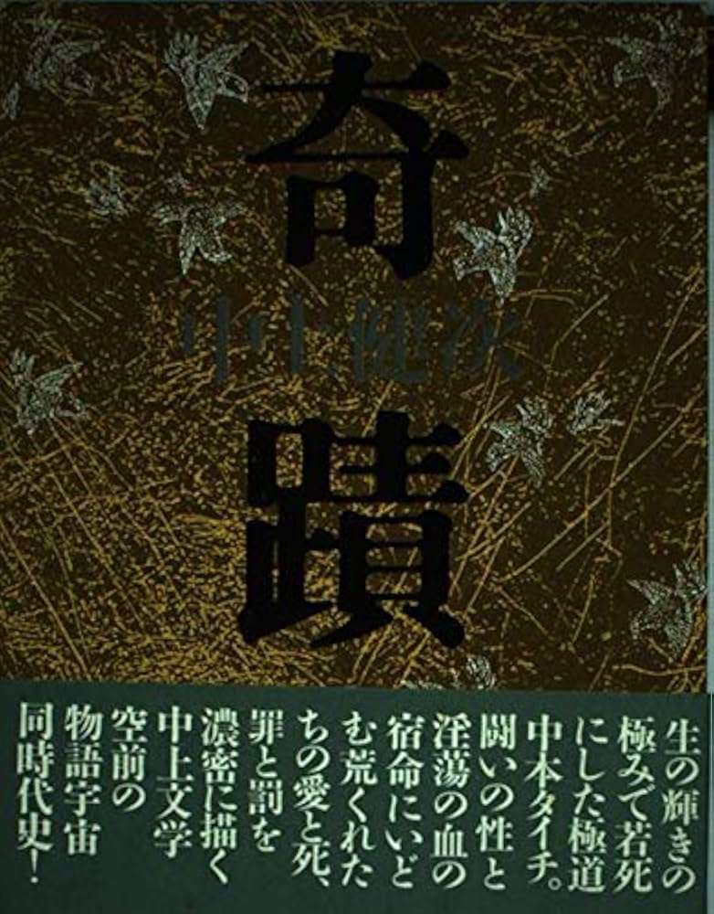 中上健次 奇蹟 小説
