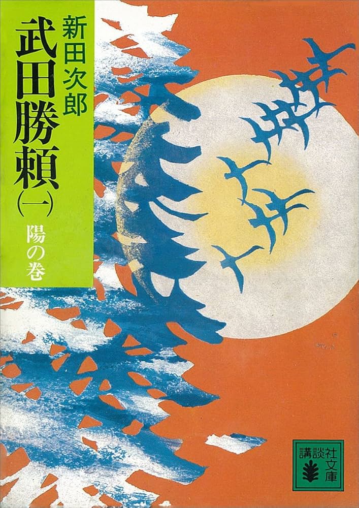 新田次郎 武田勝頼 小説