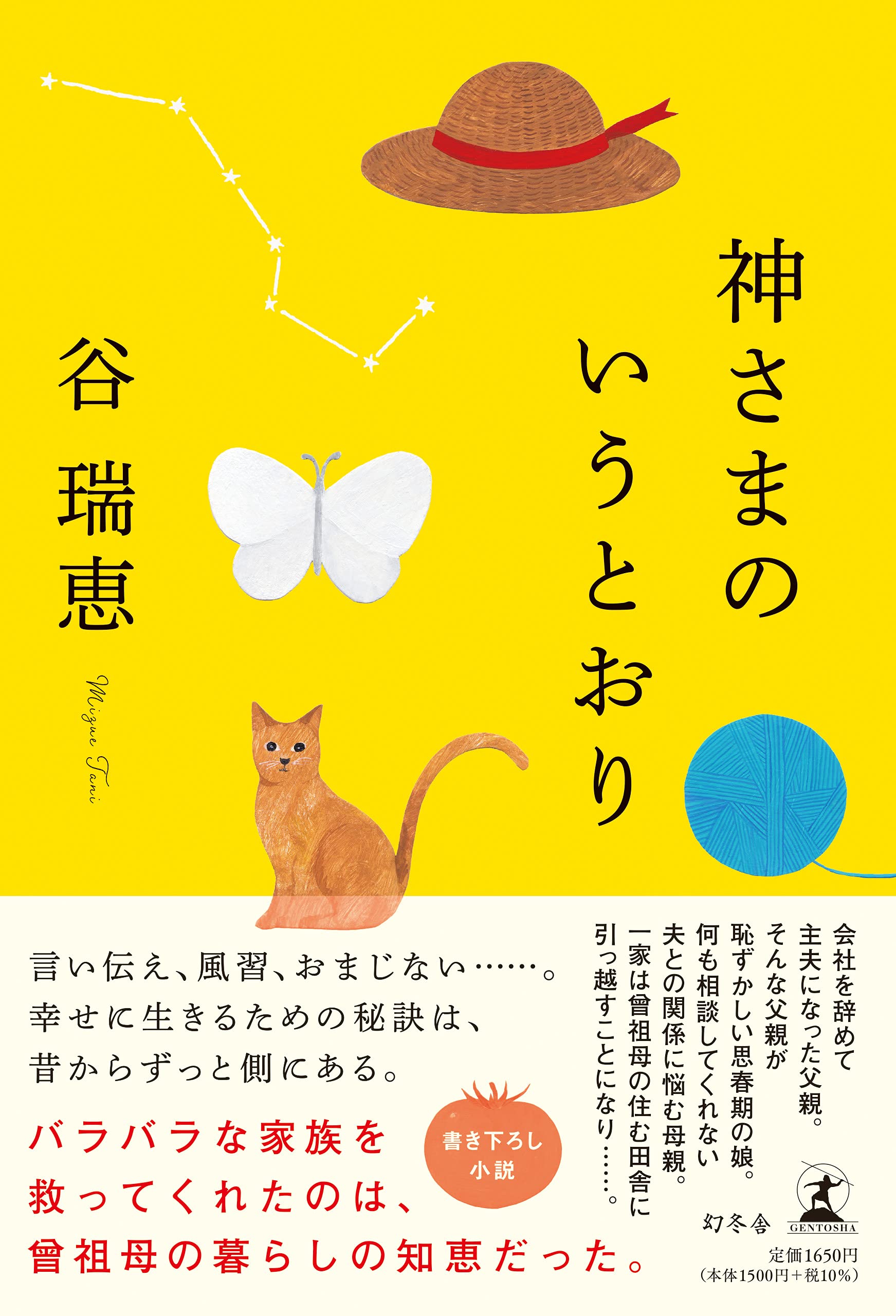谷瑞恵 神さまのいうとおり 小説