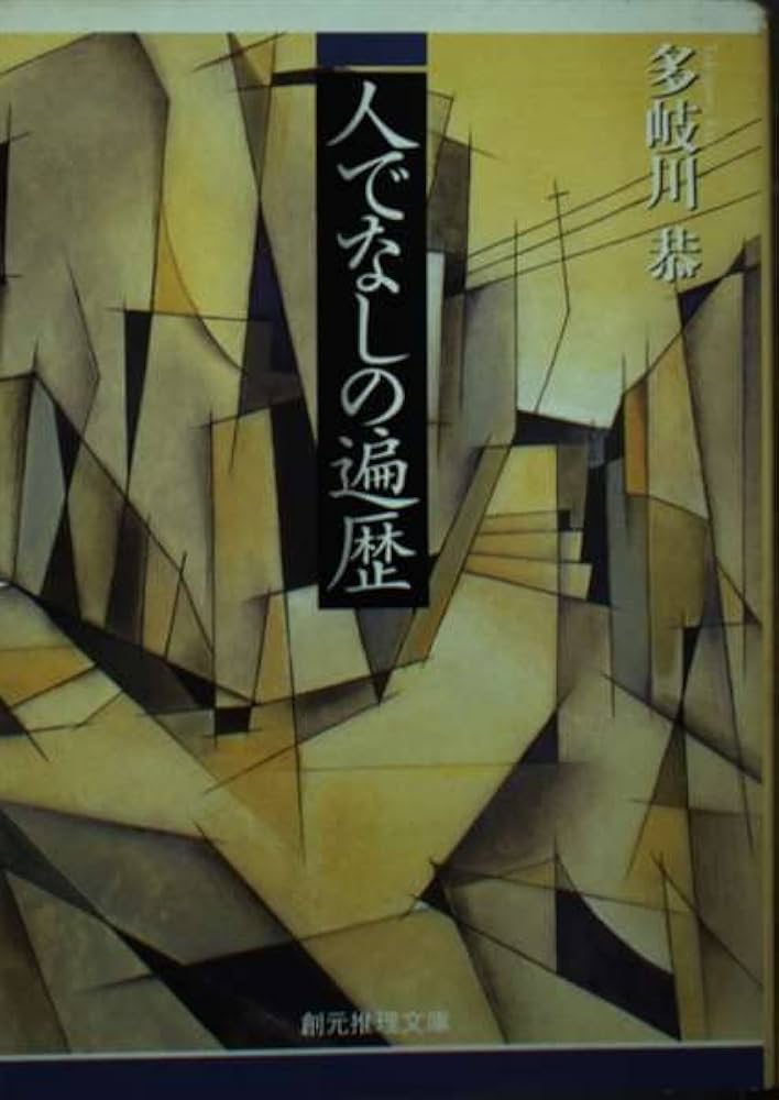 多岐川恭 人でなしの遍歴 小説