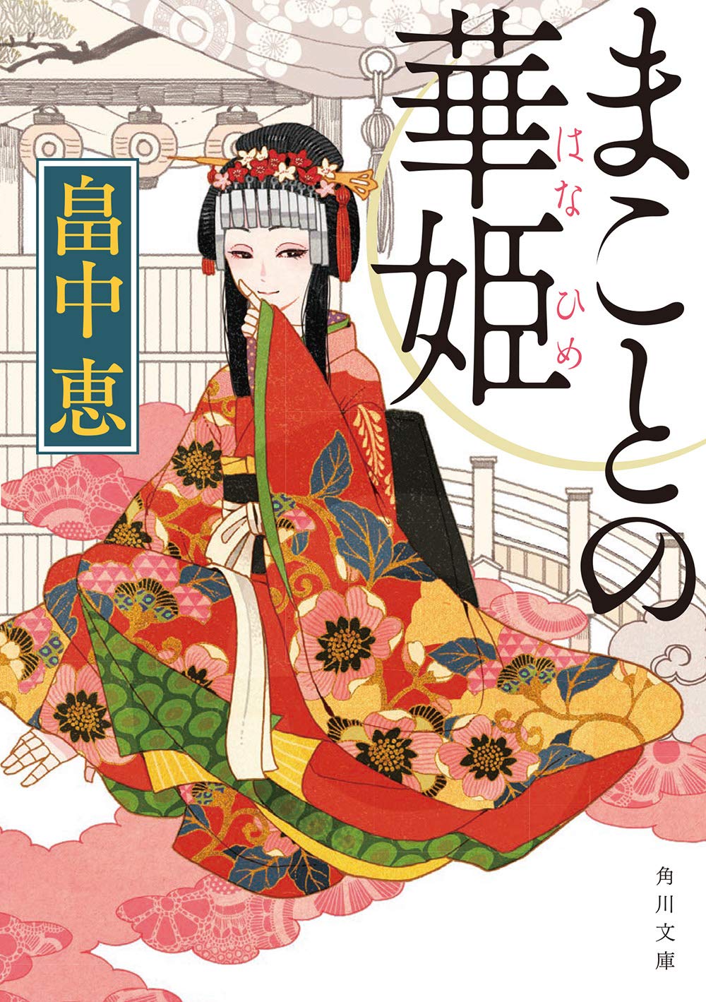 畠中恵 まことの華姫 小説