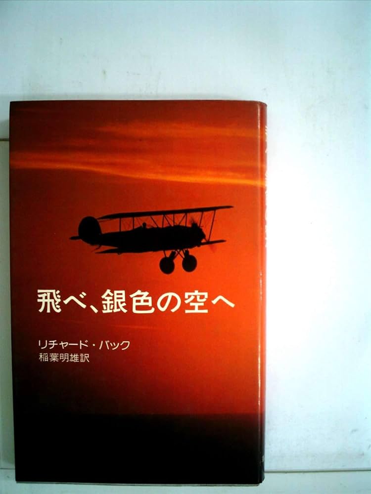 リチャード・バック 飛べ、銀色の空へ 小説
