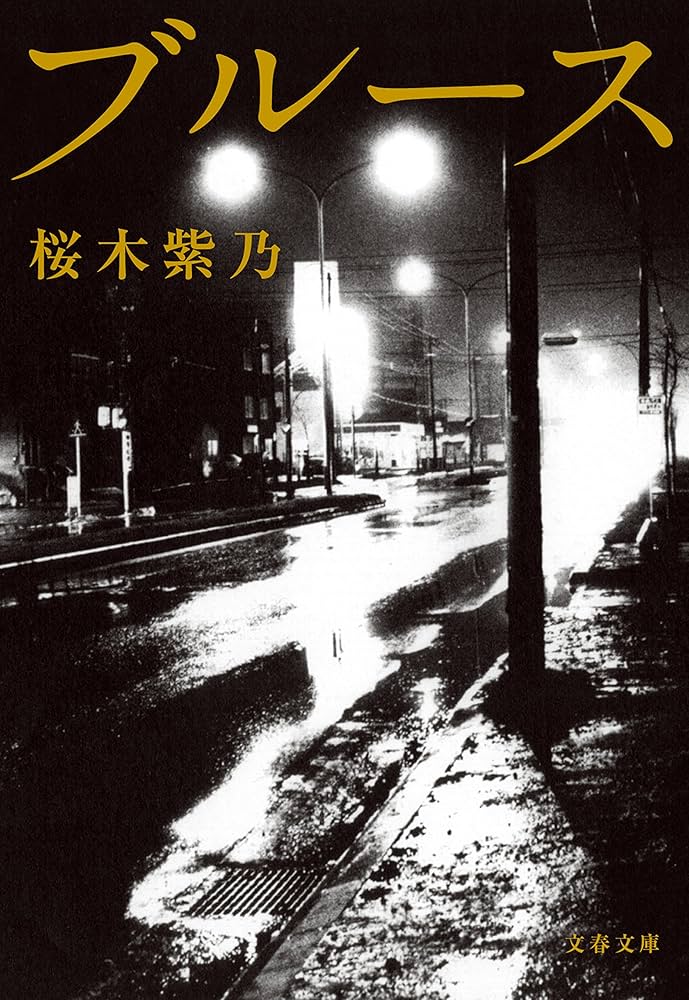桜木紫乃 ブルース 小説