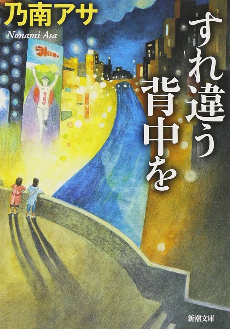 乃南アサ すれ違う背中を 小説