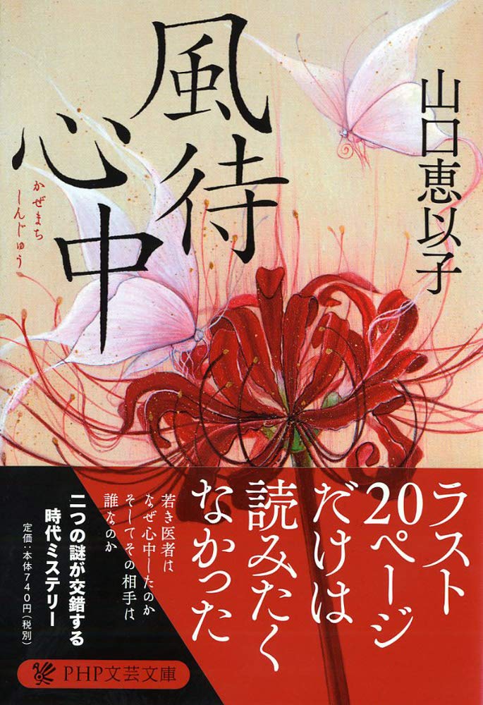 山口恵以子 風待心中 小説