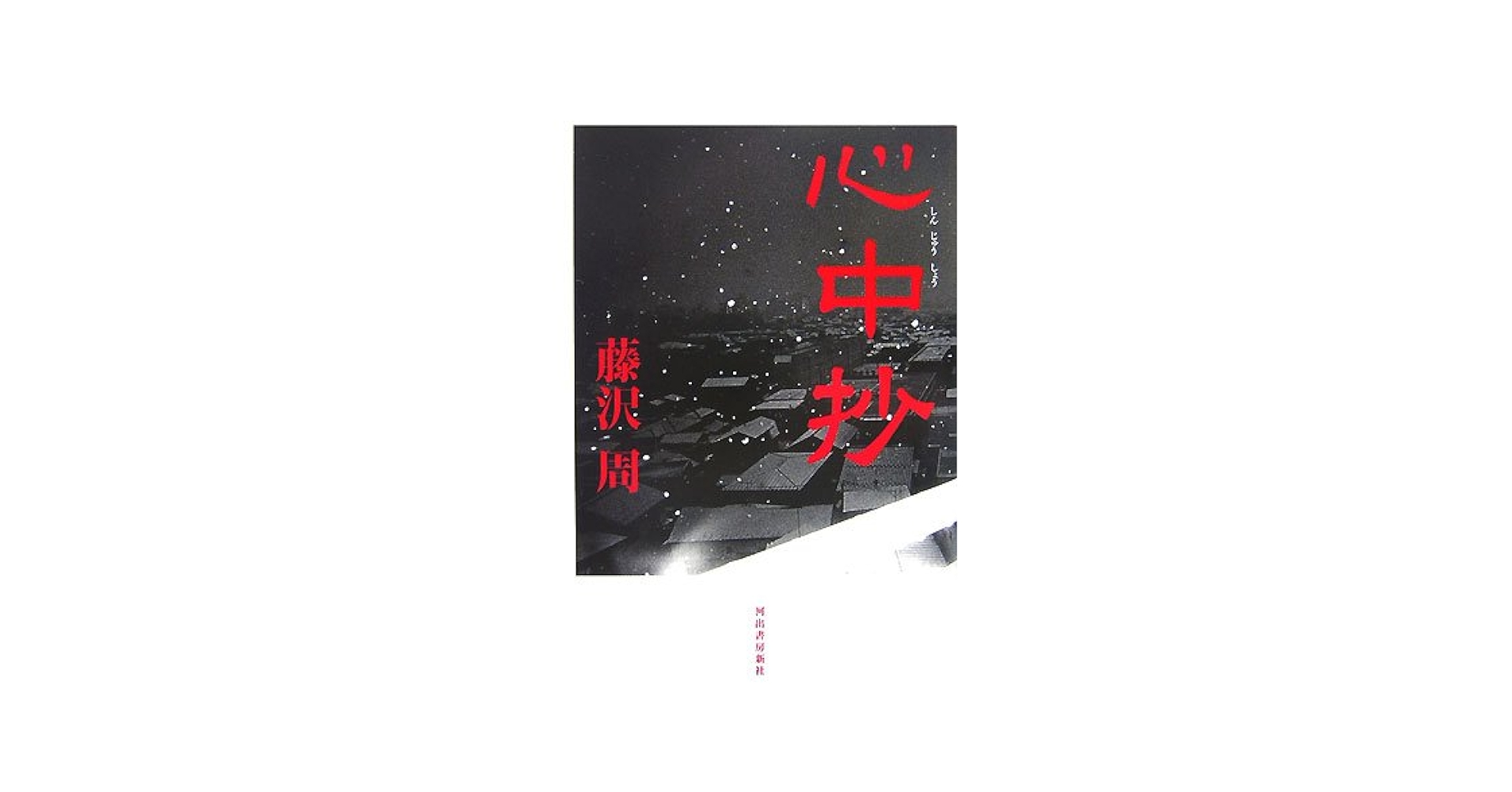 藤沢周 心中抄 小説
