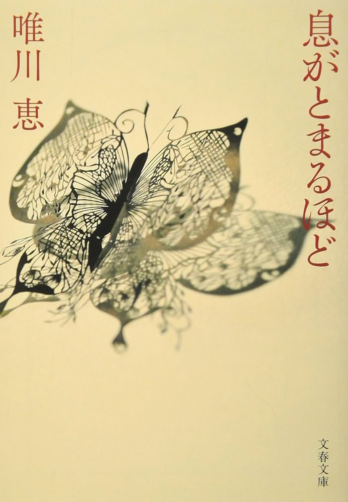 唯川恵 息がとまるほど 小説