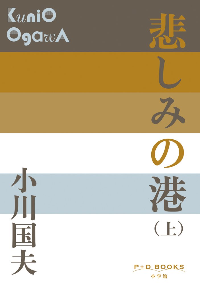 小川国夫 悲しみの港 小説