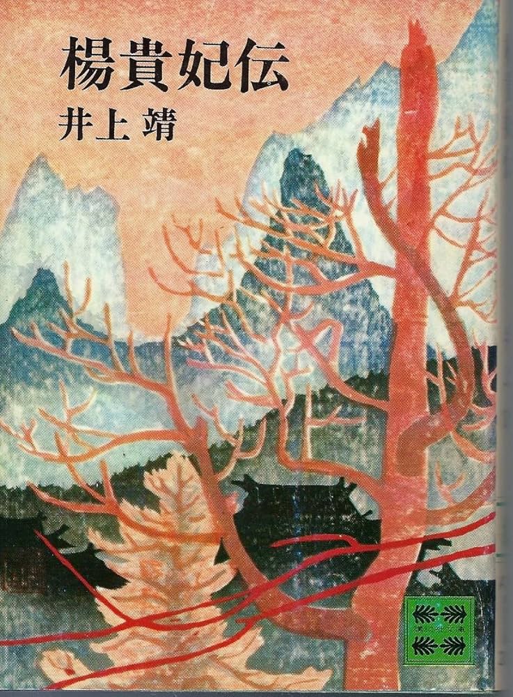井上靖 楊貴妃伝 小説