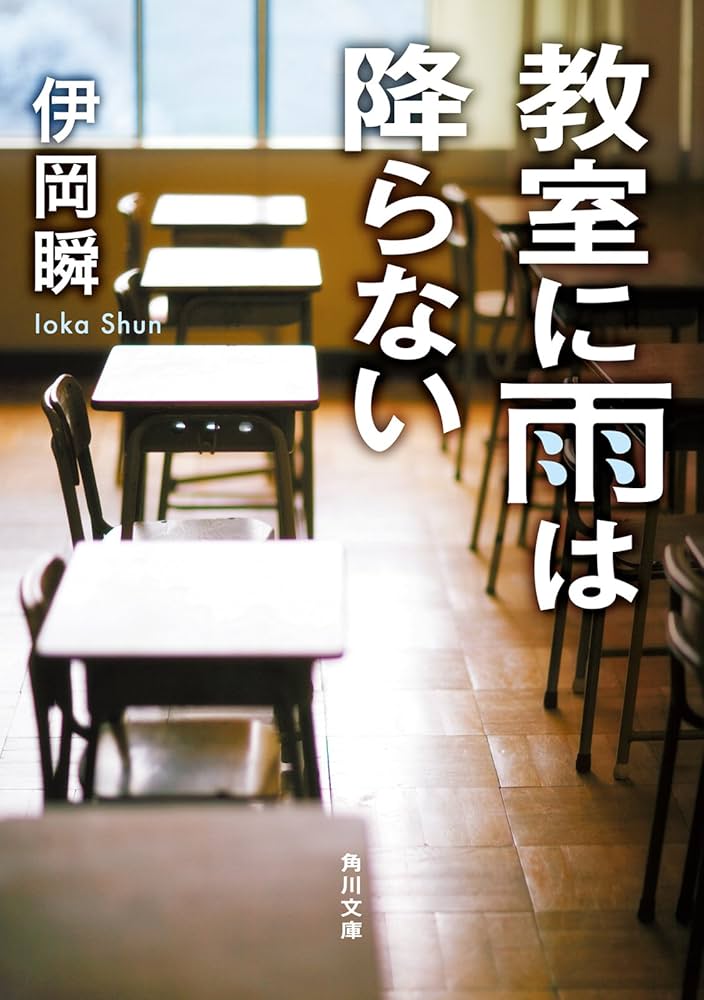 伊岡瞬 教室に雨は降らない 小説
