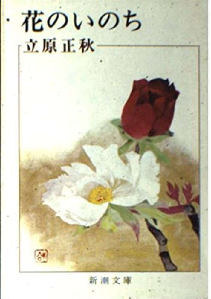 立原正秋 花のいのち 小説