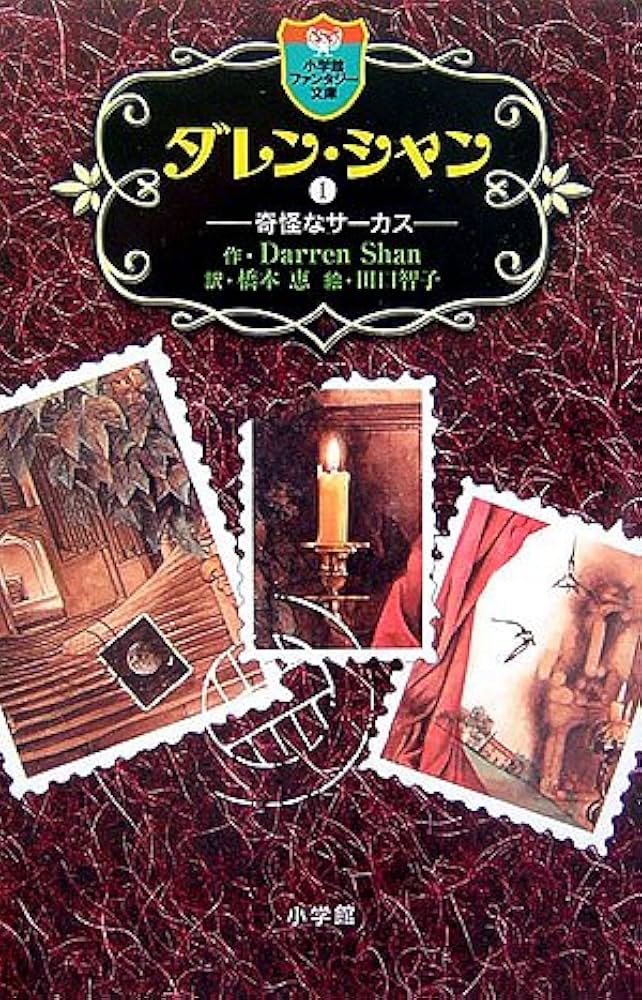 ダレン・シャン 小説