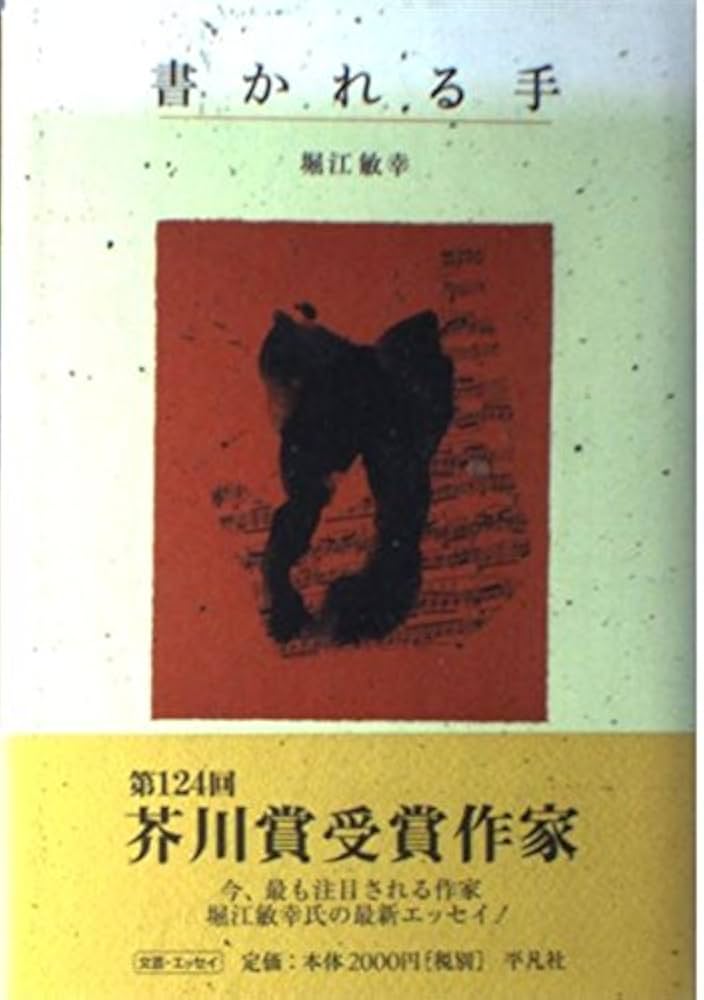 堀江敏幸 書かれる手 小説