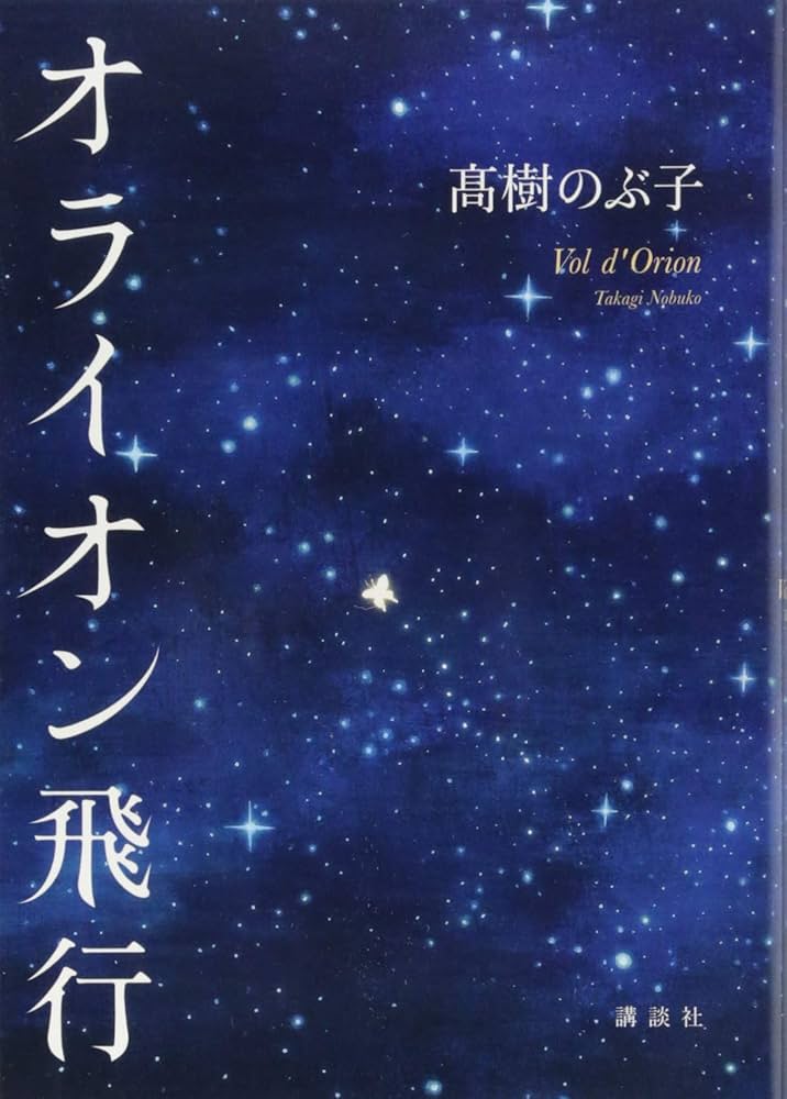 高樹のぶ子 オライオン飛行 小説