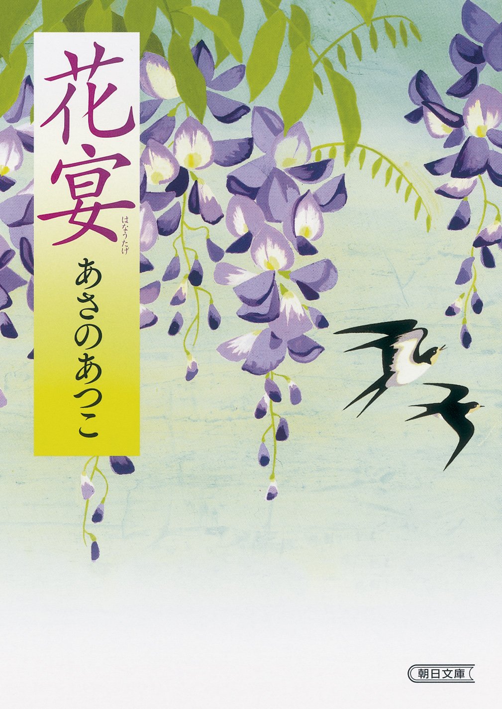 あさのあつこ 花宴 小説
