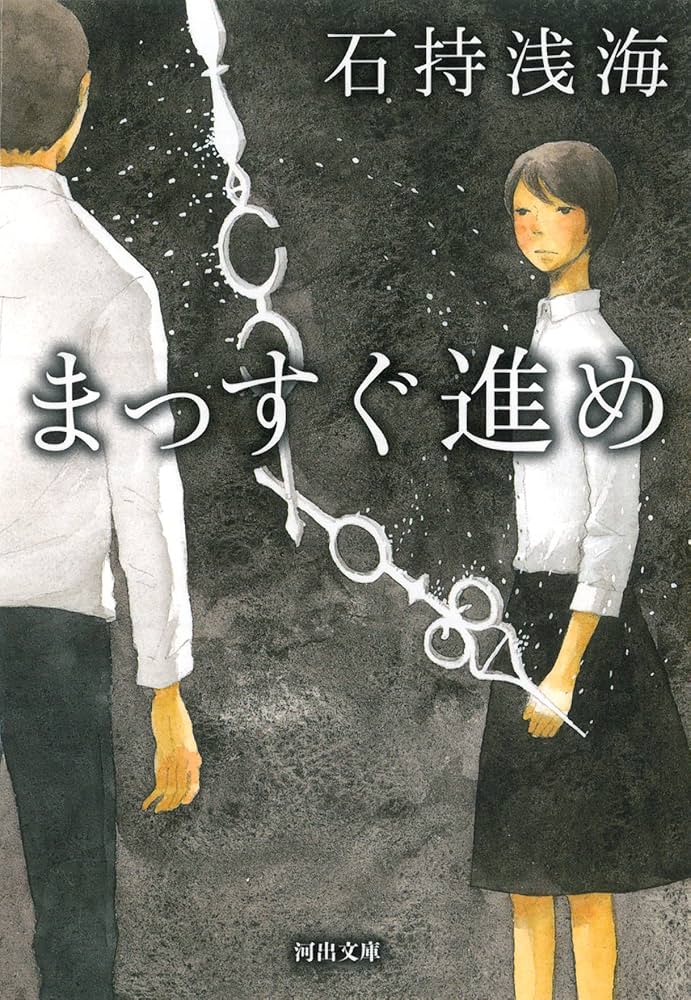 石持浅海 まっすぐ進め 小説