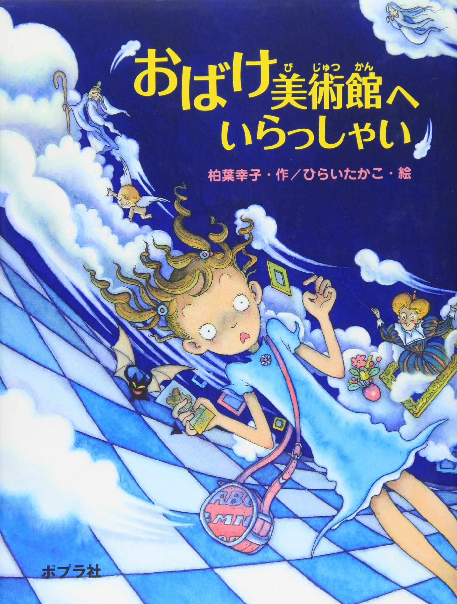 柏葉幸子 おばけ美術館へいらっしゃい 小説